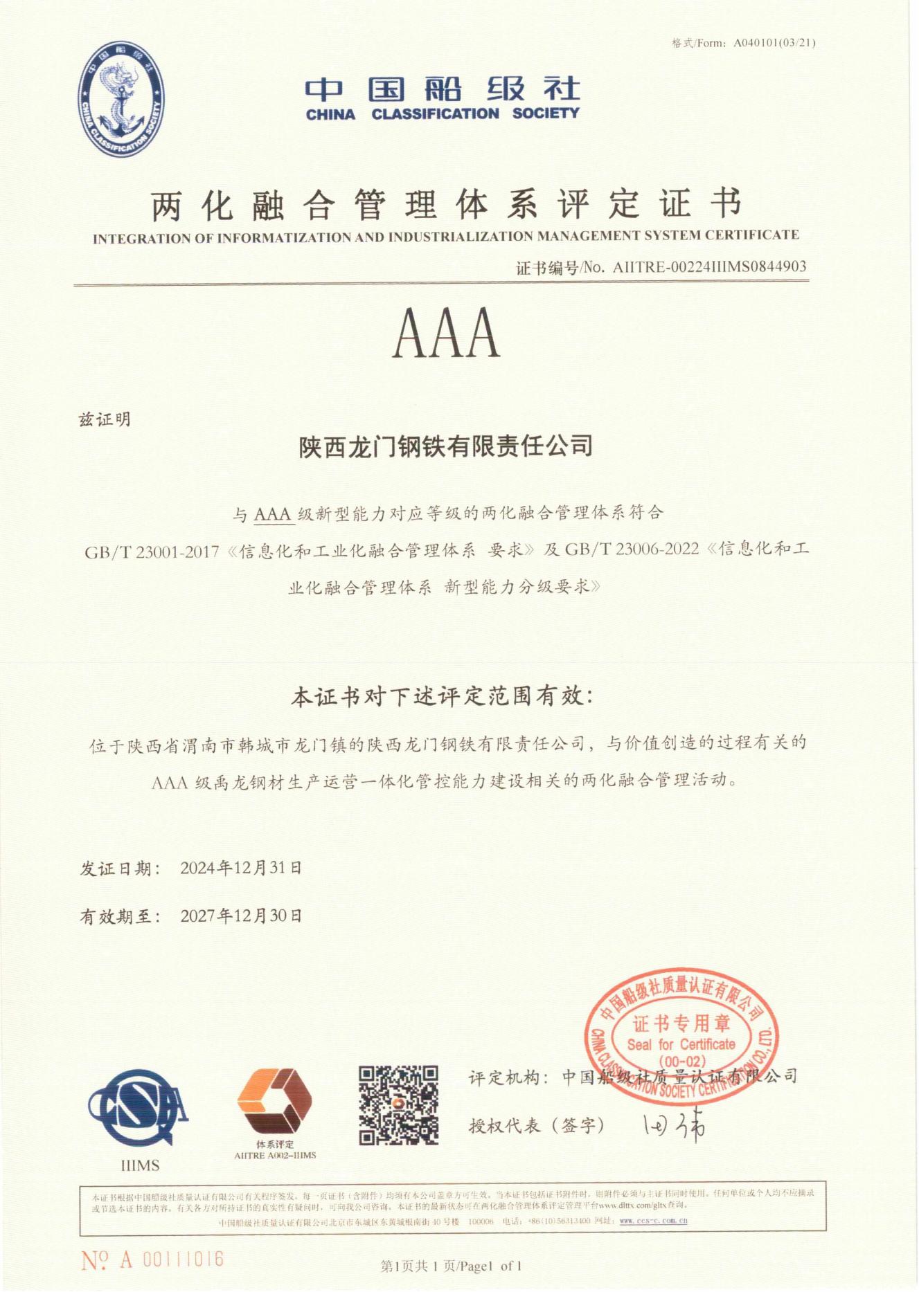 龙钢公司荣获两化融合管理体系AAA评定证书