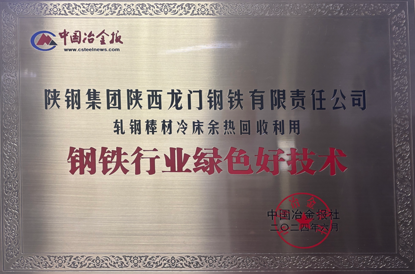 龙钢公司绿色技术上榜，冷床余热回收获钢铁行业认可