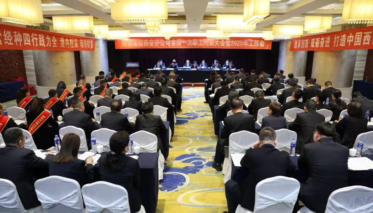 陕钢集团西安分公司召开首届一次职代会暨2025年工作会