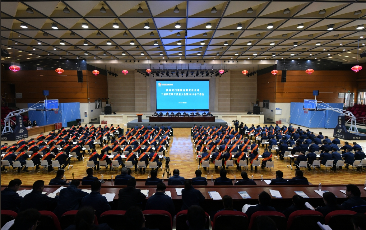 龙钢公司召开三届四次职代会暨2025年工作会