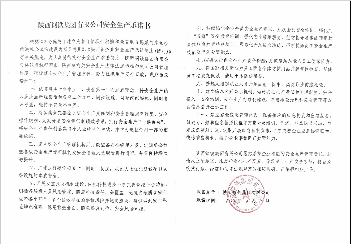 陕西钢铁集团有限公司安全生产承诺书