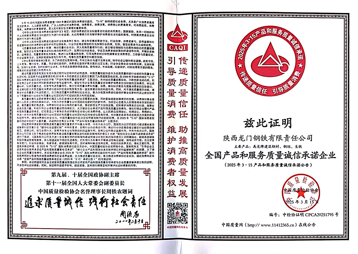 龙钢公司荣获“全国产品和服务质量诚信承诺企业”称号