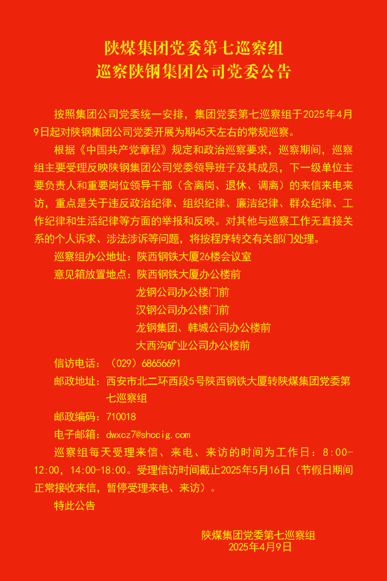 陕煤集团党委第七巡察组巡察陕钢集团公司党委公告