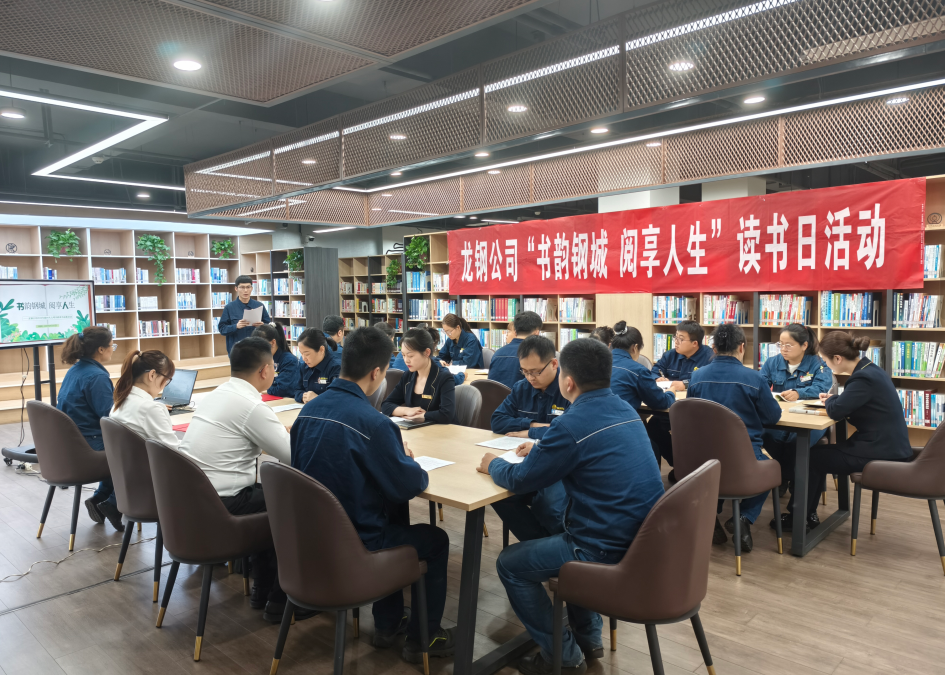书香漫卷钢城 阅读赋能成才——龙钢公司举行“书韵钢城 阅享人生”主题读书活动