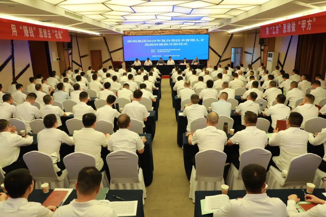 陕钢集团举办2025年复合型技术管理人才高级研修班
