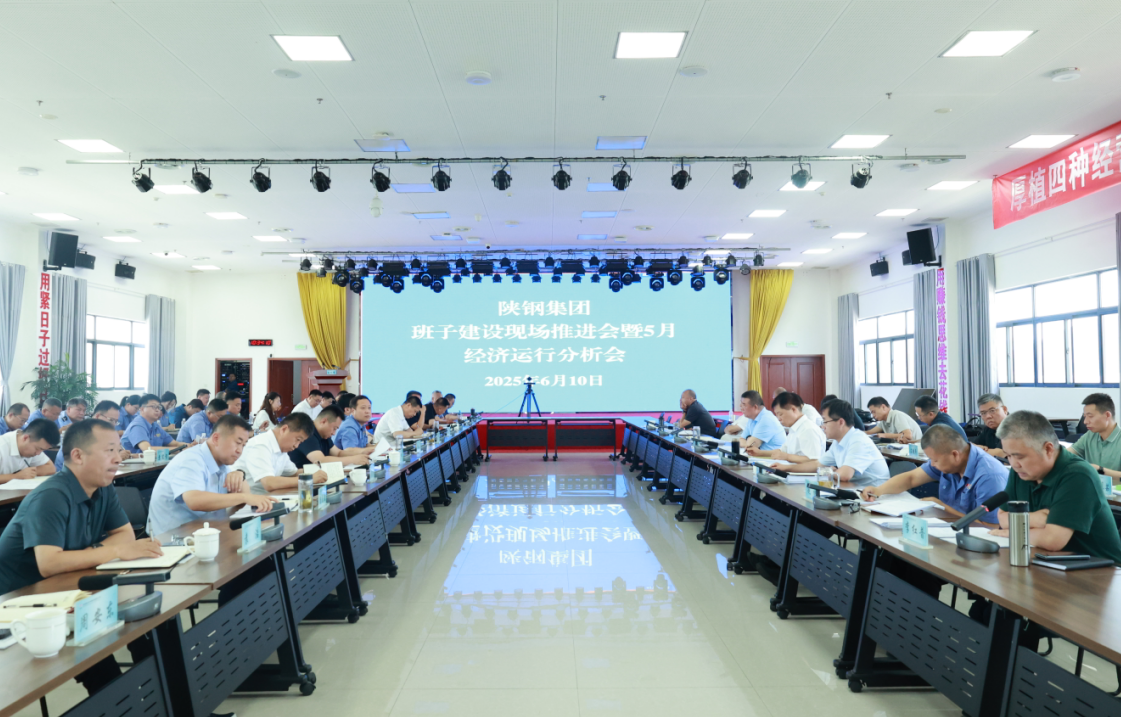 陕钢集团召开班子建设现场推进会暨五月份经济运行分析会