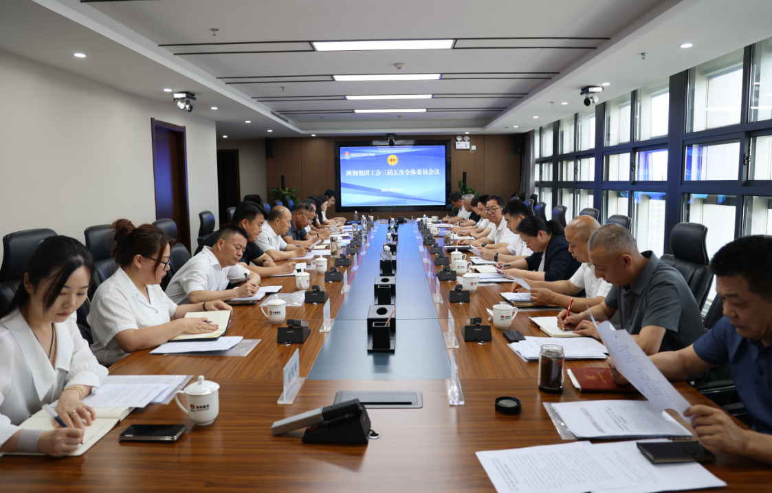 陕钢集团工会召开三届五次全委会