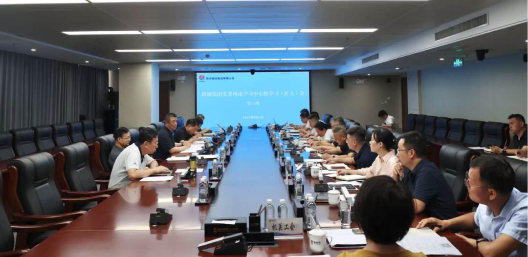 陕钢集团召开党委理论学习中心组学习（扩大）会议