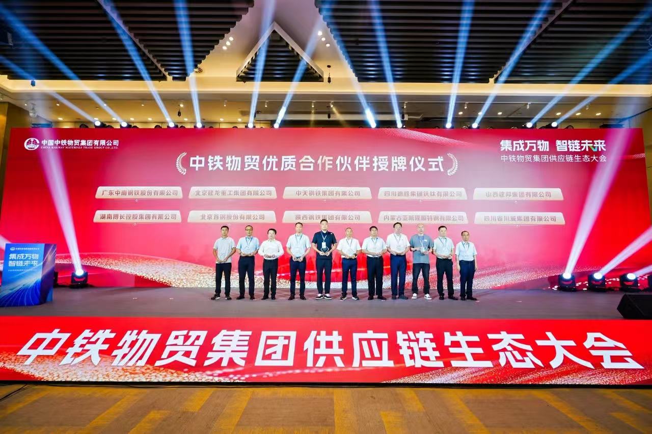 陕钢集团荣获“2024年度优质合作伙伴”称号