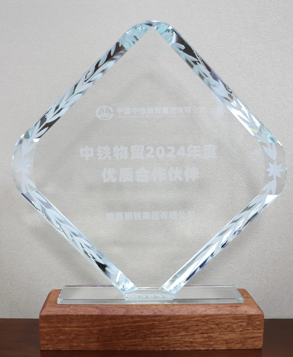 陕钢集团荣获“2024年度优质合作伙伴”称号