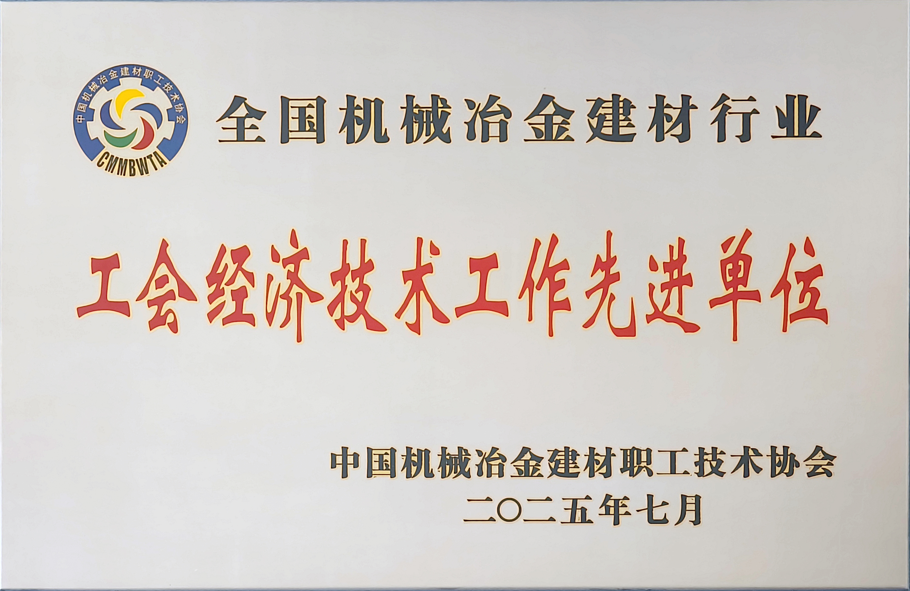 龙钢公司荣获全国机械冶金建材行业多项殊荣