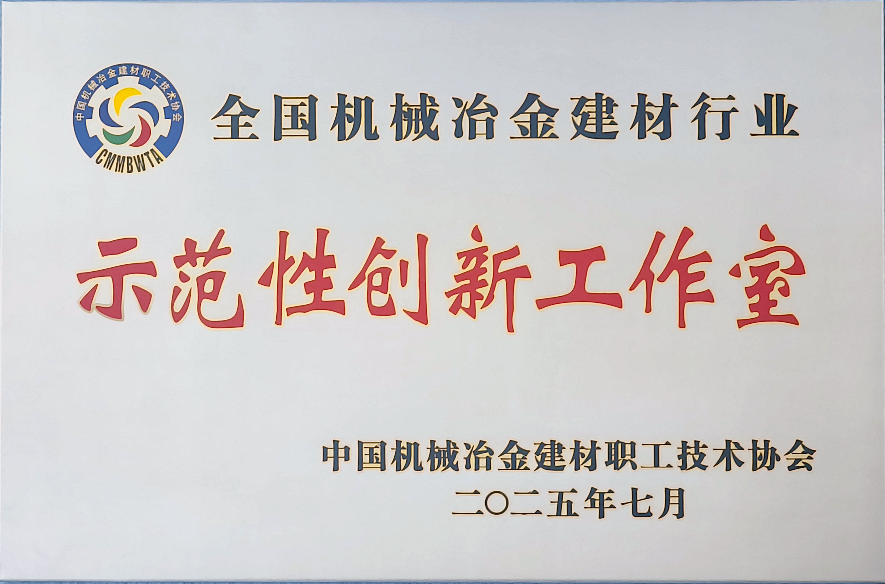 龙钢公司荣获全国机械冶金建材行业多项殊荣