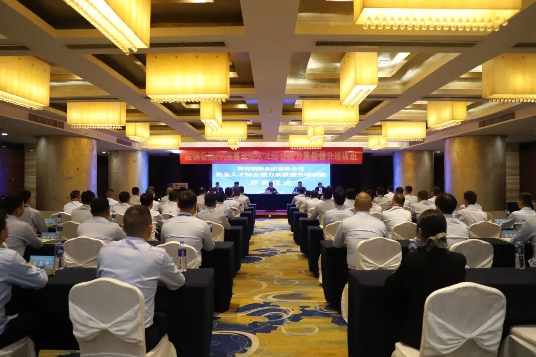 陕钢集团2025届冶金人才综合能力素质提升培训班正式开班