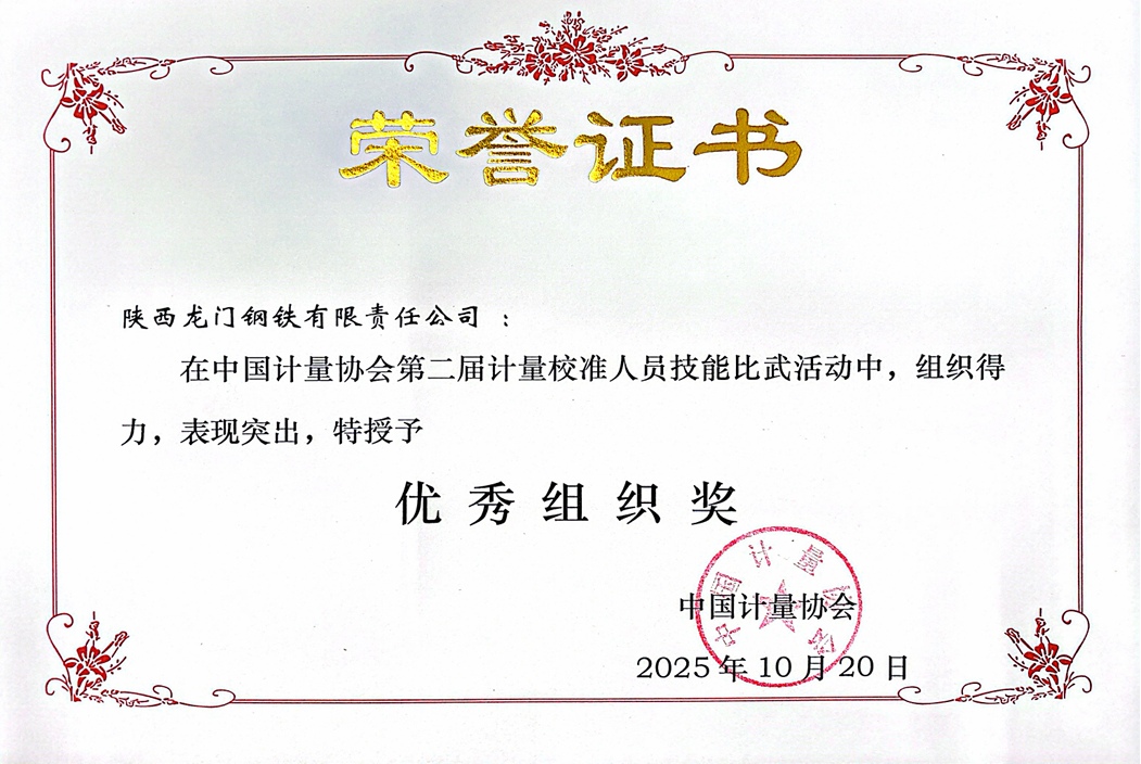 龙钢公司荣获中国计量协会多项殊荣 龙钢公司荣获中国计量协会多项殊荣