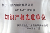 2011~2012年度知识产权先进单位