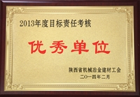 2013年度目标责任考核优秀单位