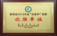 陕西省2013年度“安康杯”竞赛优胜单位