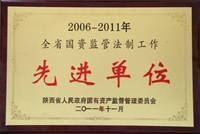 2006~2011年全省国资监管法制工作先进单位