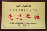 2006~2011年全省国资监管法制工作先进单位
