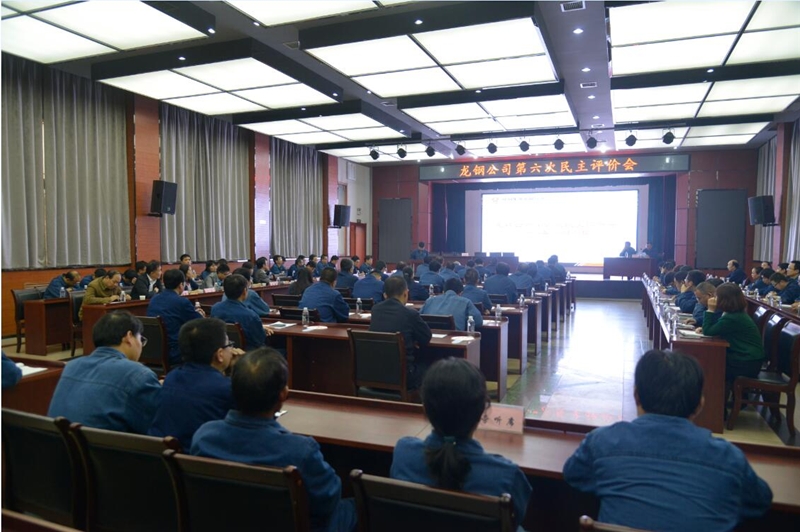龙钢公司召开2016年第六次职工民主监督评价会