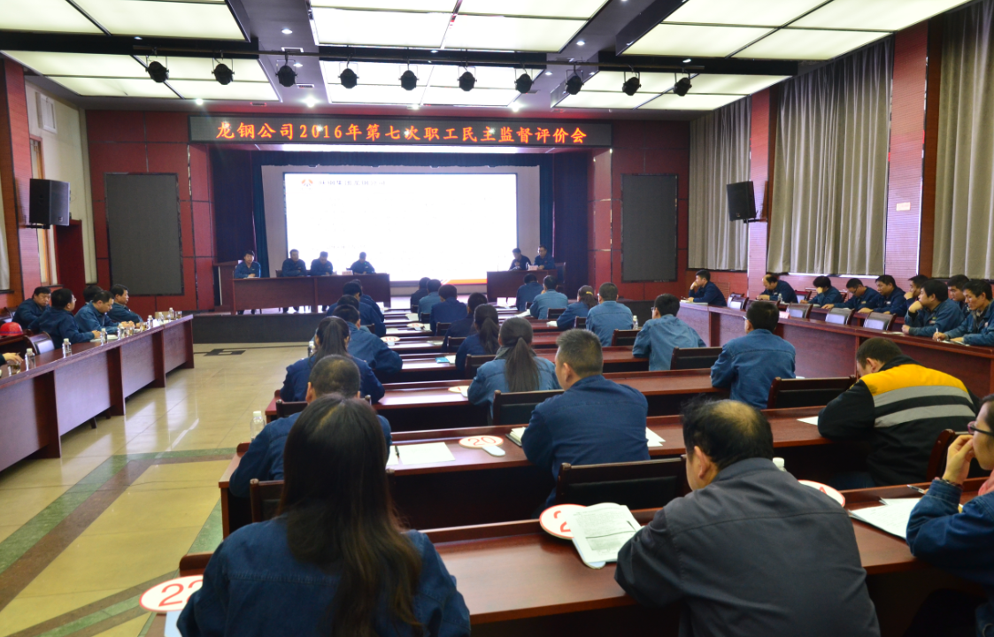 龙钢公司召开2016年度第七次职工民主监督评价会