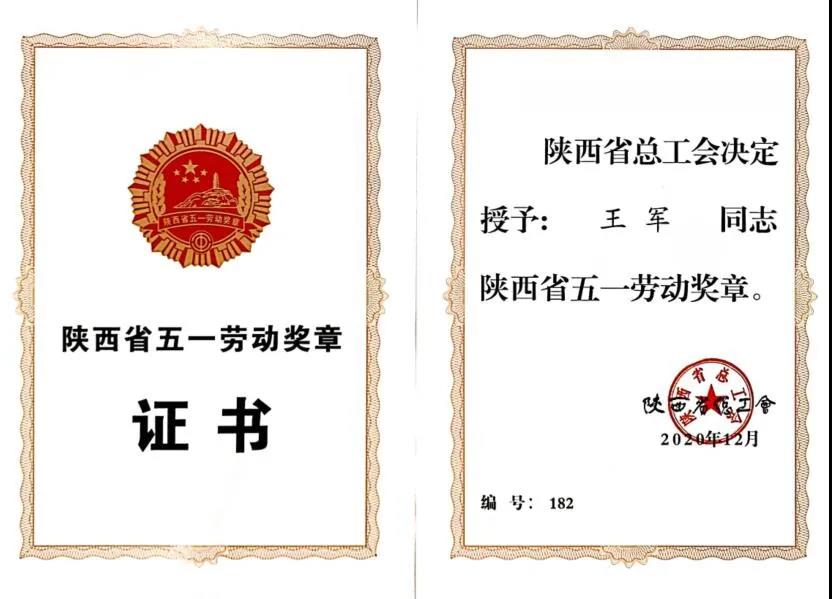 王军被授予“陕西省五一劳动奖章”荣誉称号