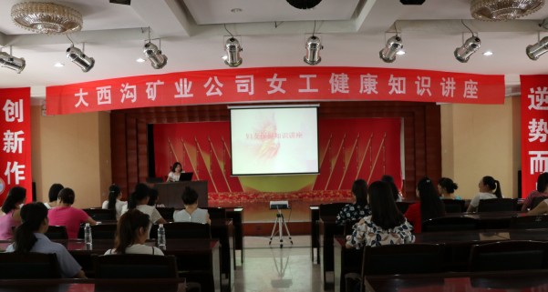龙钢集团大西沟矿业公司举办女职工健康知识讲座