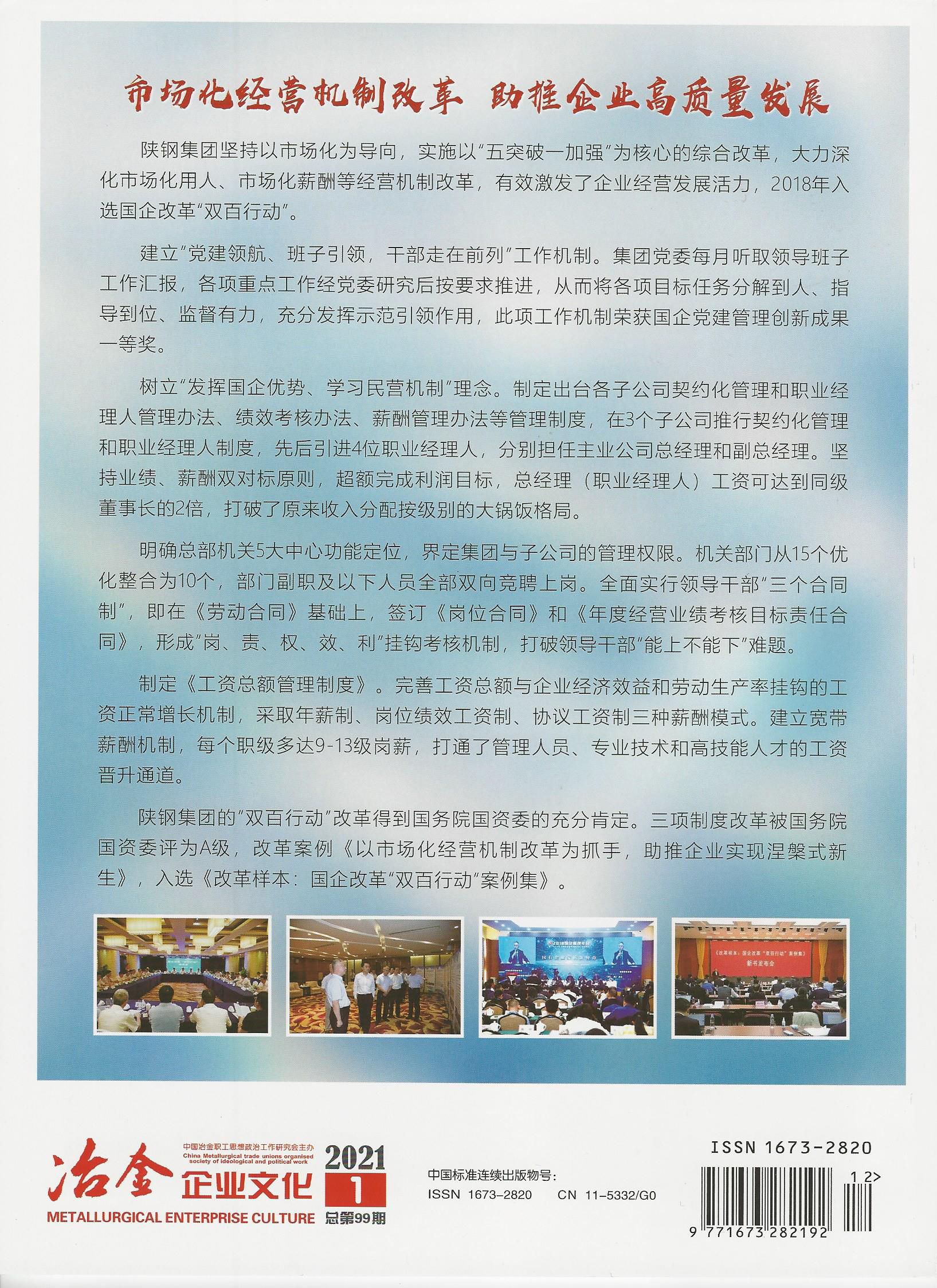 陕钢集团改革案例登上《冶金企业文化》杂志2021年首期封面